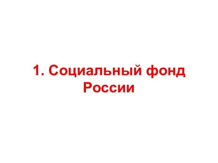 1. Социальный фонд России