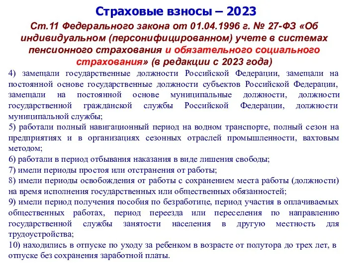 Страховые взносы – 2023 Ст.11 Федерального закона от 01.04.1996 г. № 27-ФЗ