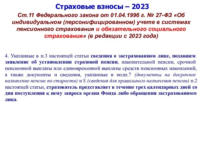 Страховые взносы – 2023 Ст.11 Федерального закона от 01.04.1996 г. № 27-ФЗ