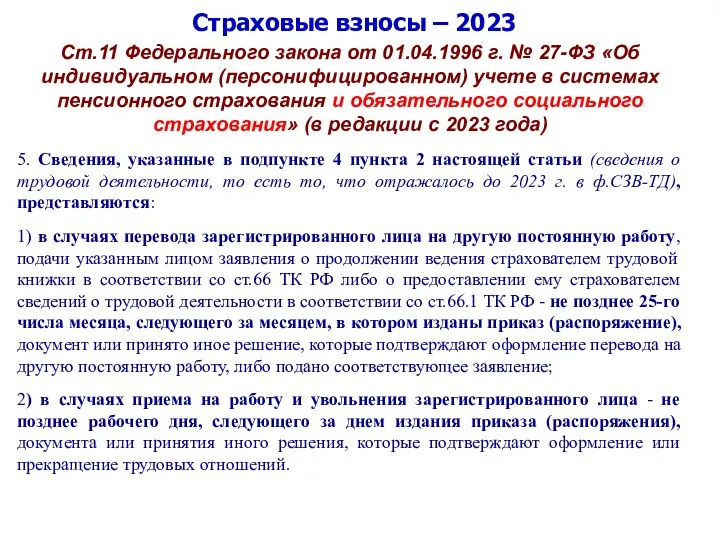 Страховые взносы – 2023 Ст.11 Федерального закона от 01.04.1996 г. № 27-ФЗ