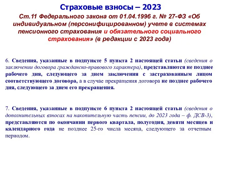 Страховые взносы – 2023 Ст.11 Федерального закона от 01.04.1996 г. № 27-ФЗ