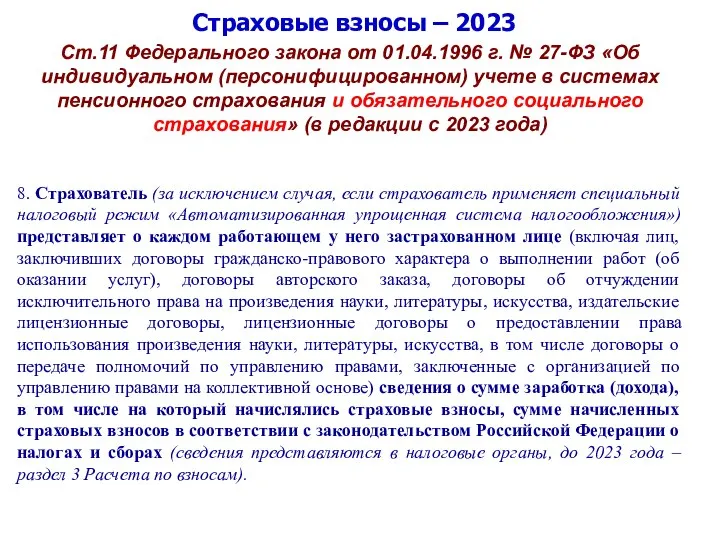 Страховые взносы – 2023 Ст.11 Федерального закона от 01.04.1996 г. № 27-ФЗ