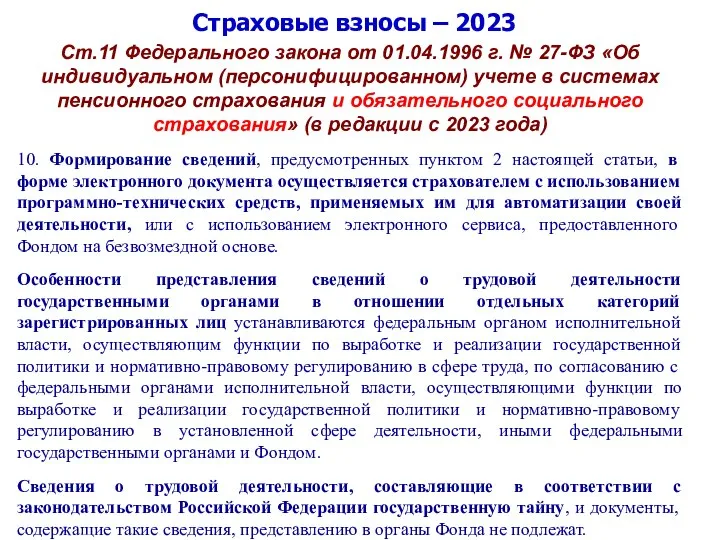 Страховые взносы – 2023 Ст.11 Федерального закона от 01.04.1996 г. № 27-ФЗ