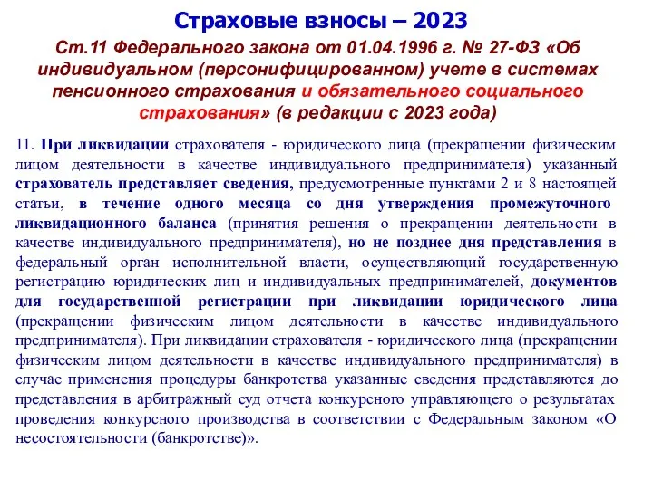 Страховые взносы – 2023 Ст.11 Федерального закона от 01.04.1996 г. № 27-ФЗ