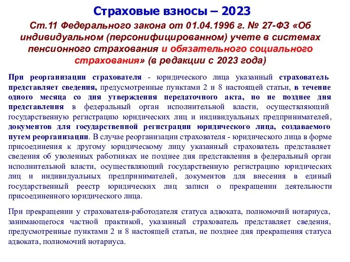 Страховые взносы – 2023 Ст.11 Федерального закона от 01.04.1996 г. № 27-ФЗ