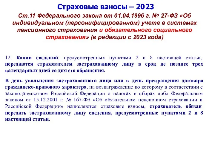 Страховые взносы – 2023 Ст.11 Федерального закона от 01.04.1996 г. № 27-ФЗ