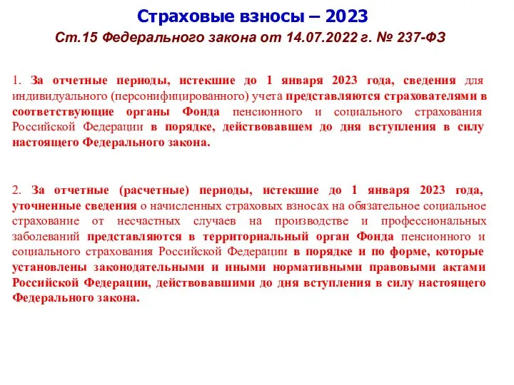 Страховые взносы – 2023 Ст.15 Федерального закона от 14.07.2022 г. № 237-ФЗ