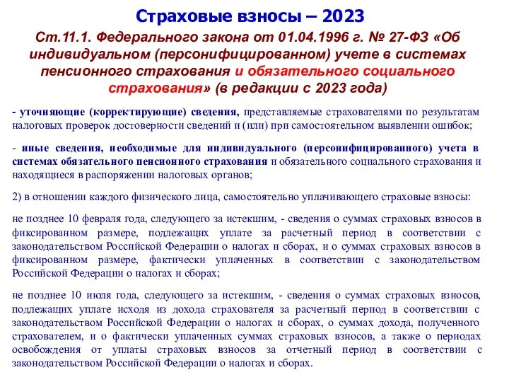 Страховые взносы – 2023 Ст.11.1. Федерального закона от 01.04.1996 г. № 27-ФЗ