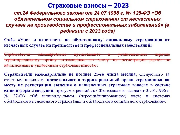 Страховые взносы – 2023 ст.24 Федерального закона от 24.07.1998 г. № 125-ФЗ