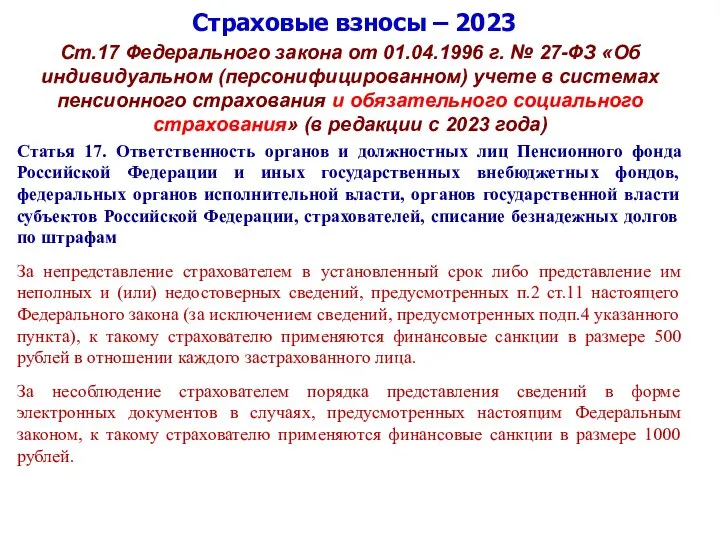 Страховые взносы – 2023 Ст.17 Федерального закона от 01.04.1996 г. № 27-ФЗ