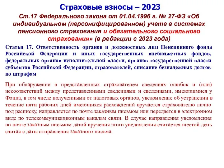 Страховые взносы – 2023 Ст.17 Федерального закона от 01.04.1996 г. № 27-ФЗ