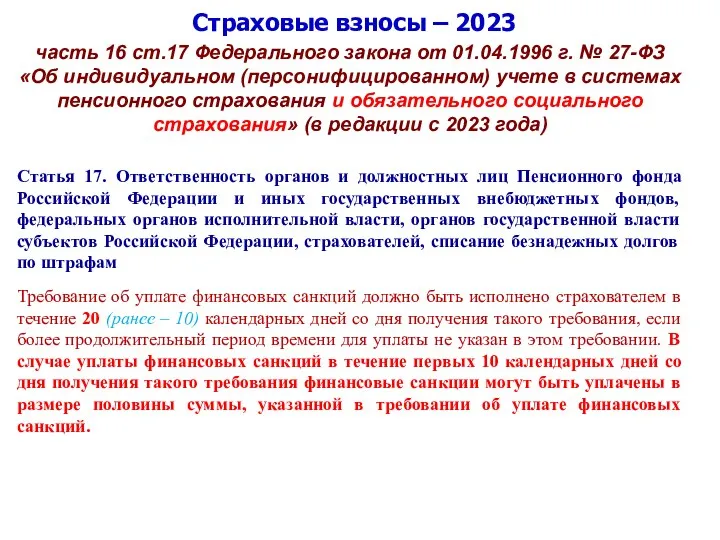 Страховые взносы – 2023 часть 16 ст.17 Федерального закона от 01.04.1996 г.