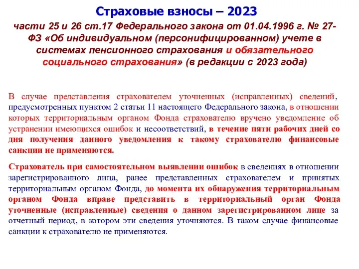 Страховые взносы – 2023 части 25 и 26 ст.17 Федерального закона от