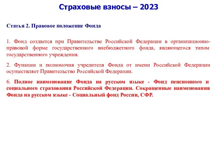 Страховые взносы – 2023 Статья 2. Правовое положение Фонда 1. Фонд создается