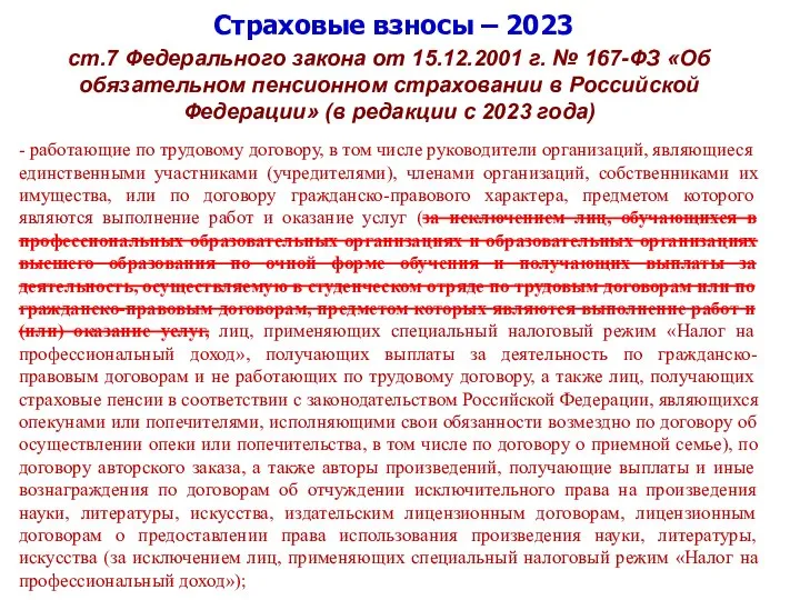 Страховые взносы – 2023 ст.7 Федерального закона от 15.12.2001 г. № 167-ФЗ