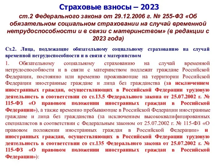 Страховые взносы – 2023 ст.2 Федерального закона от 29.12.2006 г. № 255-ФЗ