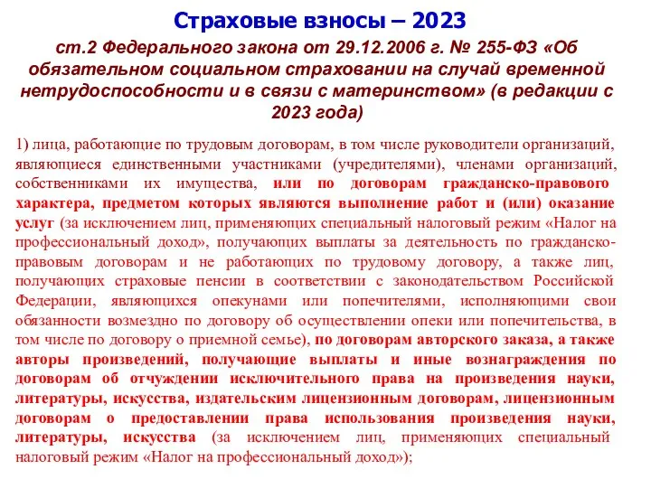 Страховые взносы – 2023 ст.2 Федерального закона от 29.12.2006 г. № 255-ФЗ