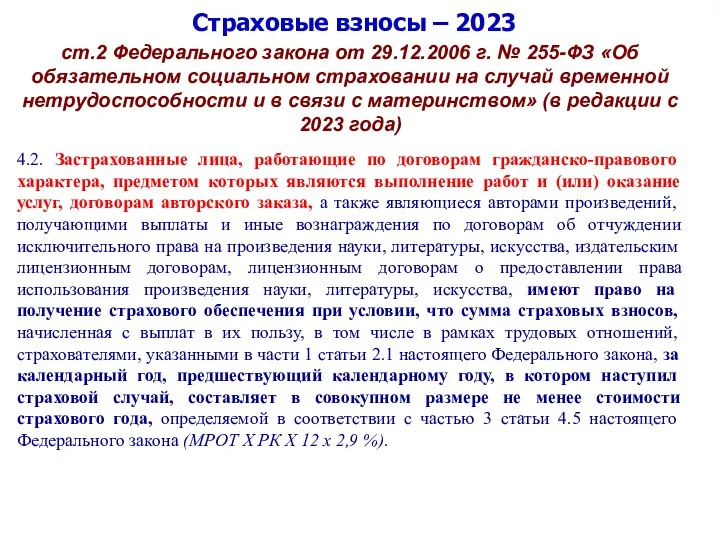 Страховые взносы – 2023 ст.2 Федерального закона от 29.12.2006 г. № 255-ФЗ