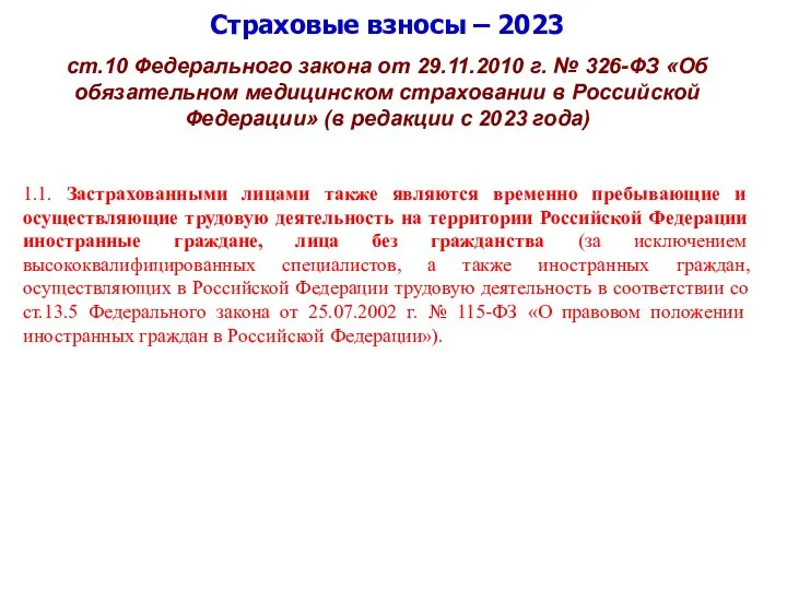 Страховые взносы – 2023 ст.10 Федерального закона от 29.11.2010 г. № 326-ФЗ