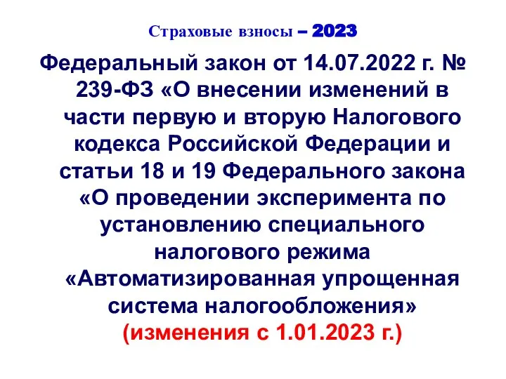 Страховые взносы – 2023 Федеральный закон от 14.07.2022 г. № 239-ФЗ «О