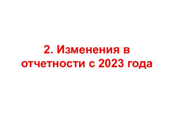 2. Изменения в отчетности с 2023 года