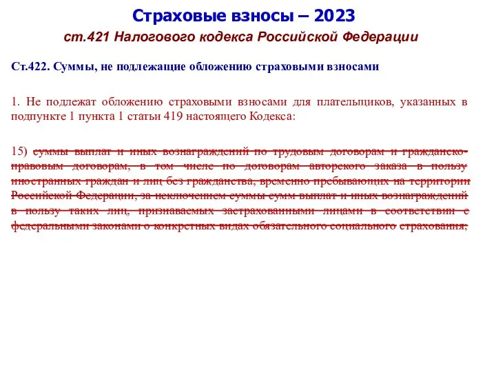 Страховые взносы – 2023 ст.421 Налогового кодекса Российской Федерации Ст.422. Суммы, не