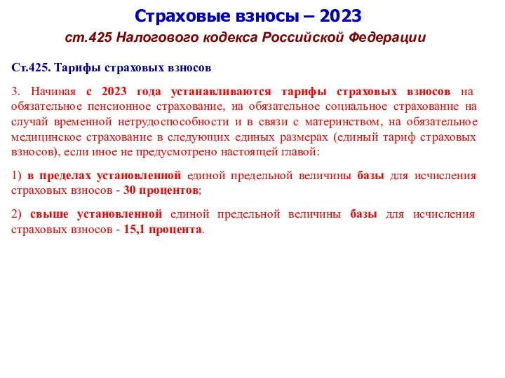 Страховые взносы – 2023 ст.425 Налогового кодекса Российской Федерации Ст.425. Тарифы страховых