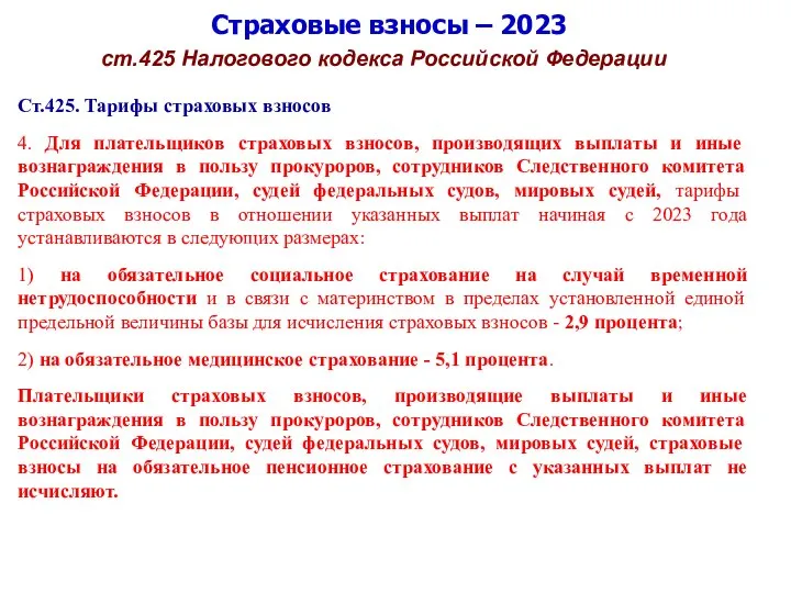 Страховые взносы – 2023 ст.425 Налогового кодекса Российской Федерации Ст.425. Тарифы страховых