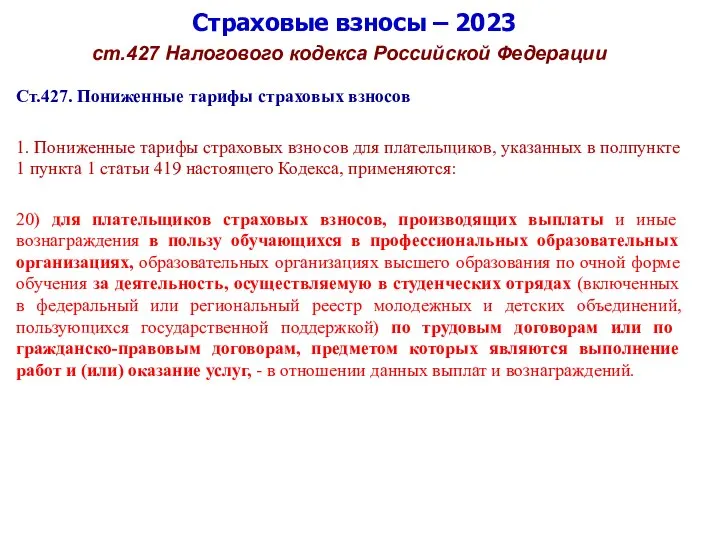 Страховые взносы – 2023 ст.427 Налогового кодекса Российской Федерации Ст.427. Пониженные тарифы