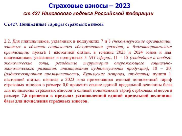 Страховые взносы – 2023 ст.427 Налогового кодекса Российской Федерации Ст.427. Пониженные тарифы