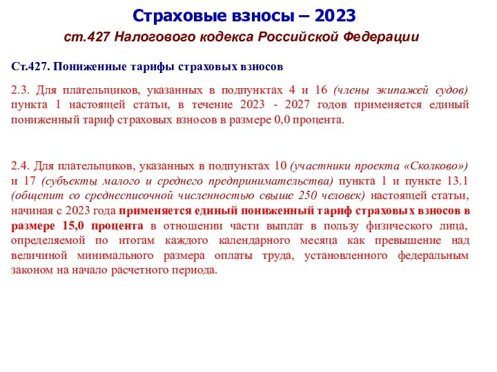 Страховые взносы – 2023 ст.427 Налогового кодекса Российской Федерации Ст.427. Пониженные тарифы