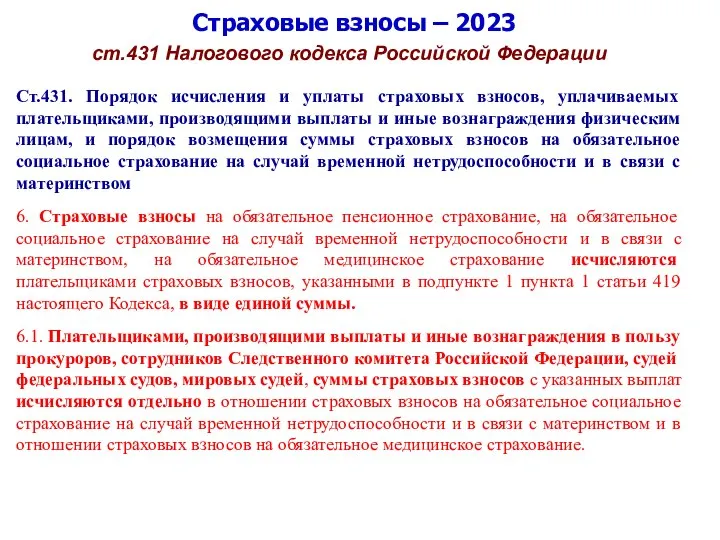 Страховые взносы – 2023 ст.431 Налогового кодекса Российской Федерации Ст.431. Порядок исчисления