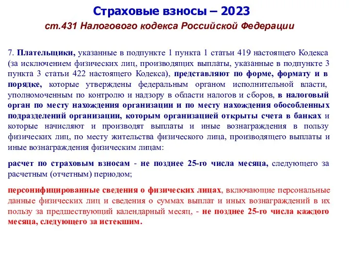 Страховые взносы – 2023 ст.431 Налогового кодекса Российской Федерации 7. Плательщики, указанные