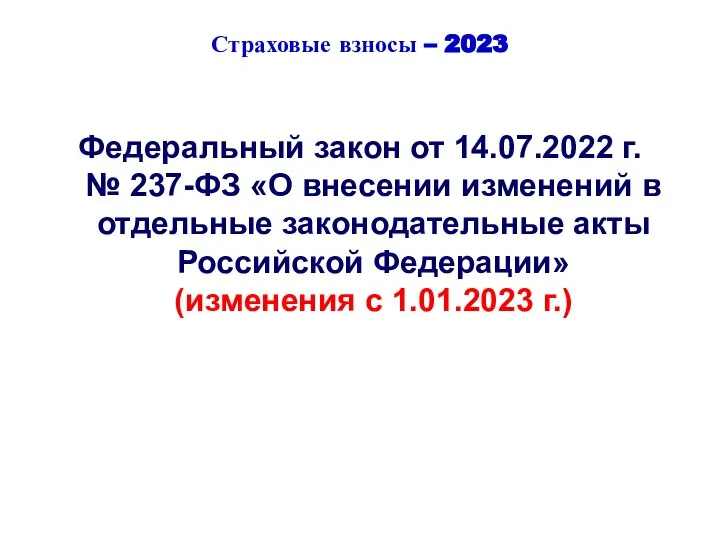 Страховые взносы – 2023 Федеральный закон от 14.07.2022 г. № 237-ФЗ «О