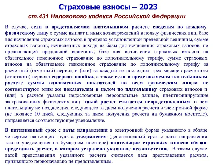 Страховые взносы – 2023 ст.431 Налогового кодекса Российской Федерации В случае, если