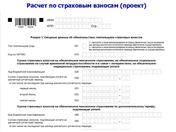 Расчет по страховым взносам (проект)