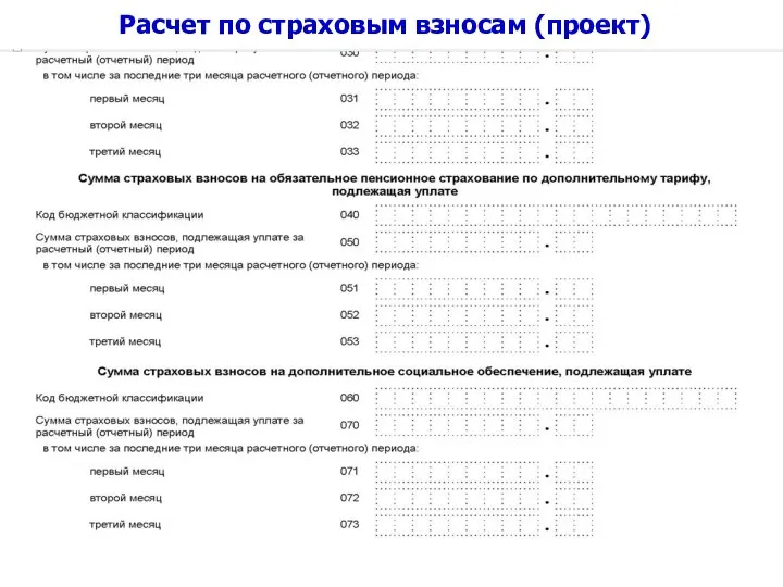 Расчет по страховым взносам (проект)