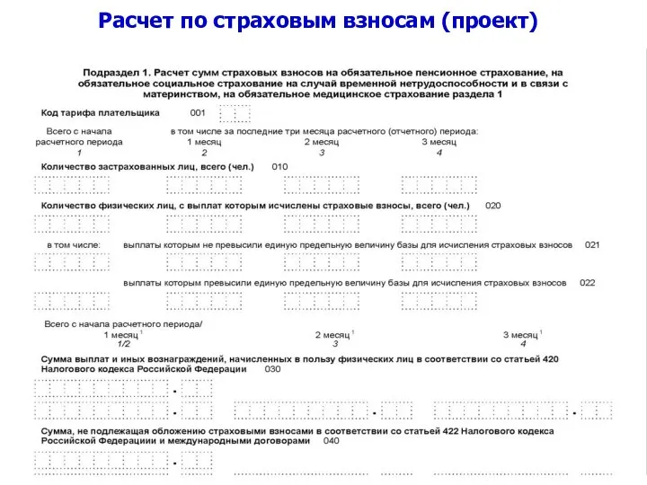 Расчет по страховым взносам (проект)