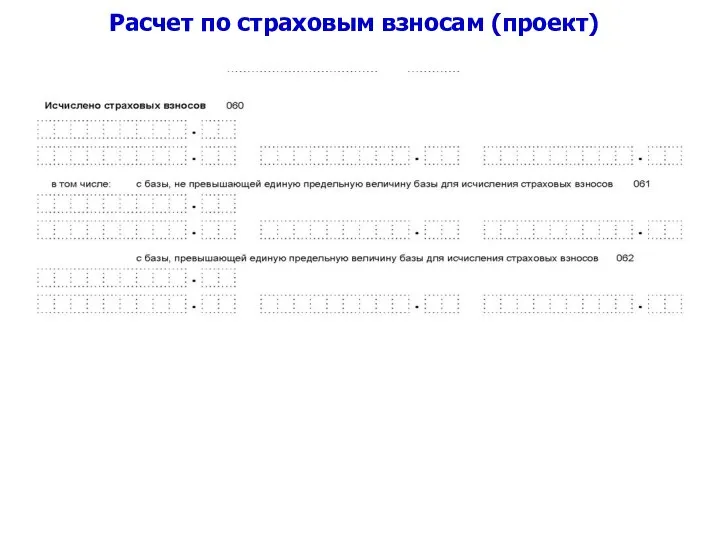 Расчет по страховым взносам (проект)