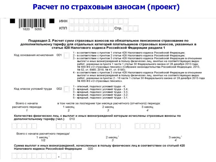 Расчет по страховым взносам (проект)