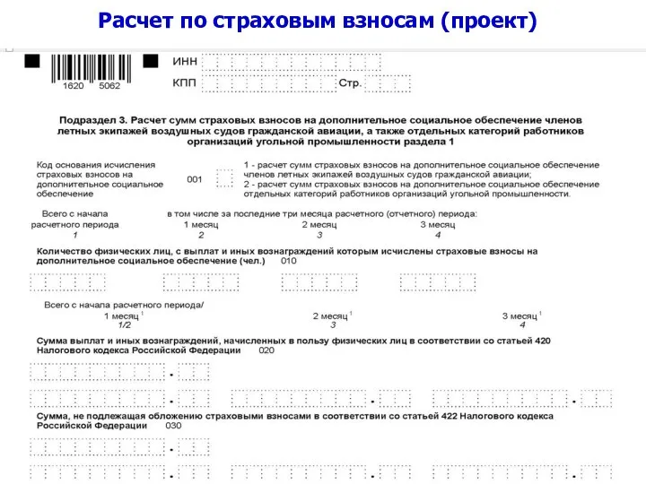 Расчет по страховым взносам (проект)