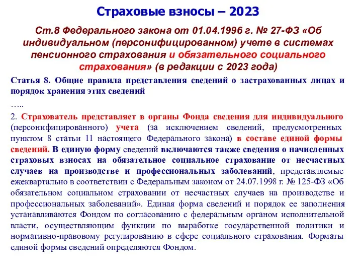 Страховые взносы – 2023 Ст.8 Федерального закона от 01.04.1996 г. № 27-ФЗ