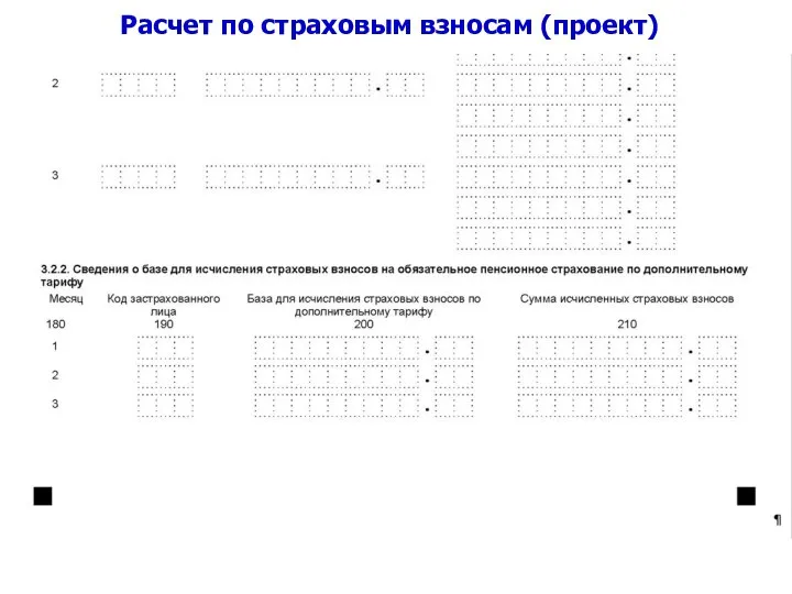 Расчет по страховым взносам (проект)