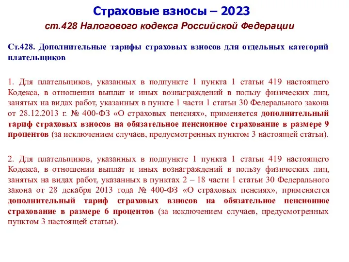 Страховые взносы – 2023 ст.428 Налогового кодекса Российской Федерации Ст.428. Дополнительные тарифы