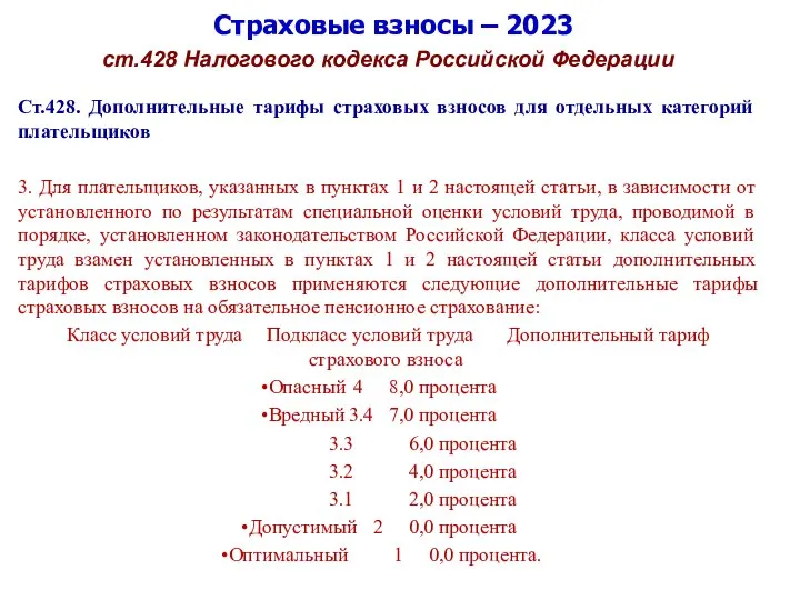 Страховые взносы – 2023 ст.428 Налогового кодекса Российской Федерации Ст.428. Дополнительные тарифы