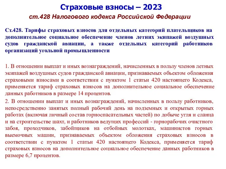 Страховые взносы – 2023 ст.428 Налогового кодекса Российской Федерации Ст.428. Тарифы страховых