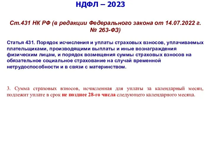 НДФЛ – 2023 Ст.431 НК РФ (в редакции Федерального закона от 14.07.2022