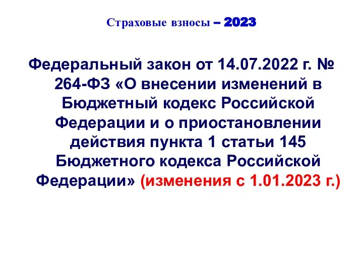 Страховые взносы – 2023 Федеральный закон от 14.07.2022 г. № 264-ФЗ «О