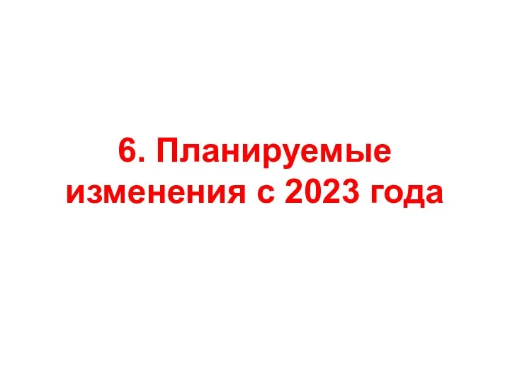 6. Планируемые изменения с 2023 года