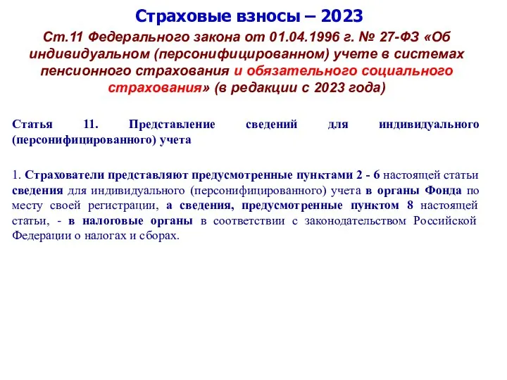 Страховые взносы – 2023 Ст.11 Федерального закона от 01.04.1996 г. № 27-ФЗ